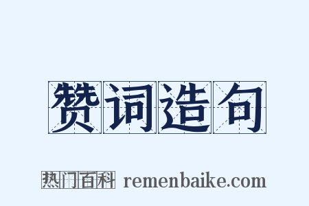 赞词造句是什么意思的图片